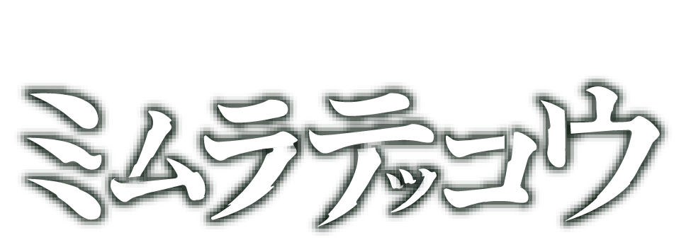 ミムラテッコウ