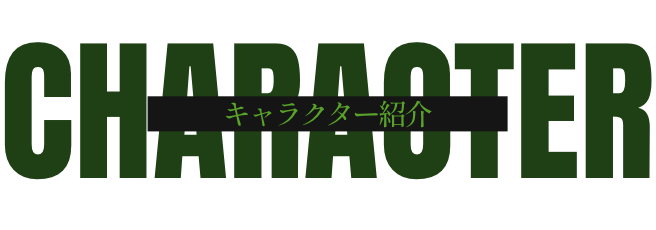 キャラクター紹介