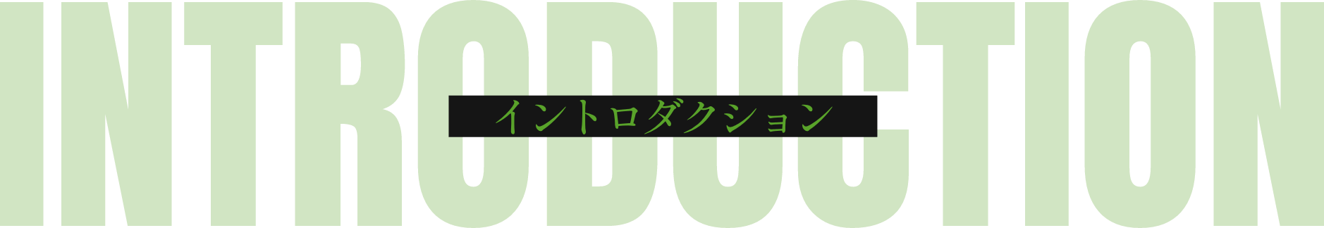 イントロダクション