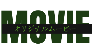 オリジナルムービー
