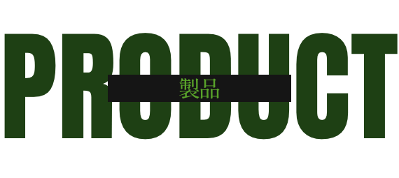 製品
