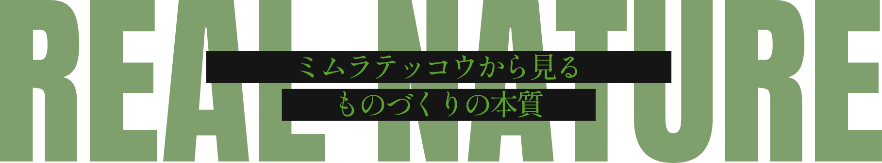 ミムラテッコウから見るものづくりの本質